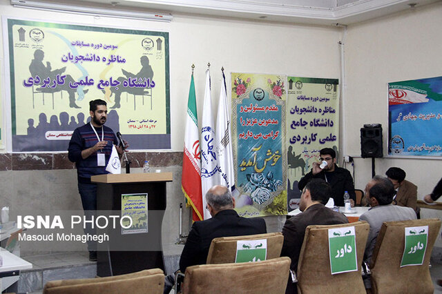 برگزاری مسابقات مناظره دانشجویان در سمنان