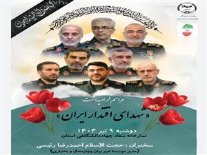 «گرامیداشت شهدای اقتدار ایران » در جهاددانشگاهی چهارمحال و بختیاری