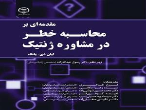  انتشار کتاب «مقدمه‌ای بر محاسبه خطر در مشاوره ژنتیک» به همت شعبه انتشارات جهاد دانشگاهی واحد چهارمحال و بختیاری