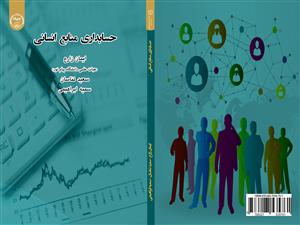 چاپ کتاب حسابداری منابع انسانی