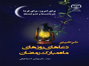کتاب «شرحی بر دعاهای روزهای ماه مبارک رمضان» به چاپ رسید