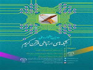 برگزاری جشنواره  ملی شبکه های ارتباطی قرآن