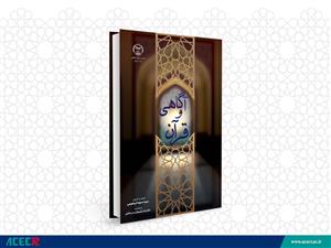 انتشارات جهاد دانشگاهی استان قم کتاب "قرآن و آگاهی" را منتشر کرد