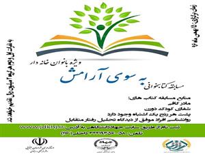  ویژه بانوان خانه دار؛ مسابقه کتابخوانی "به سوی آرامش" در خراسان جنوبی برگزار می شود