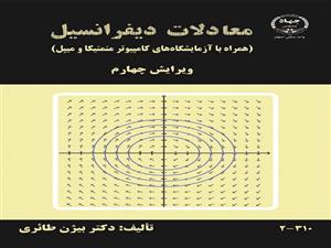 چاپ کتاب «معادلات دیفرانسیل (همراه با آزمایشگاه‌های کامپیوتر متمتیکا و میپل)»