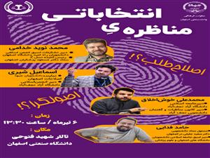 برگزاری مناظره بین نمایندگان دانشجویی ستاد آقایان پزشکی و جلیلی در دانشگاه صنعتی اصفهان 