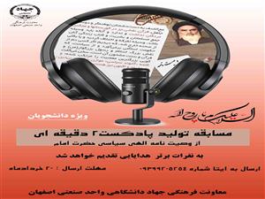 برگزاری مسابقه پادکست به مناسبت رحلت حضرت امام خمینی