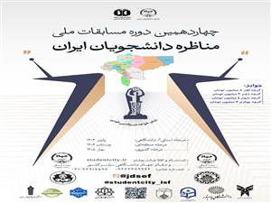 چهاردهمین دوره مسابقات مناظره دانشجویان ایران در استان