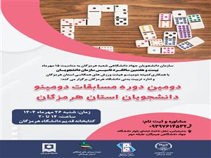 دومین دوره مسابقات دومینو دانشجویان استان هرمزگان