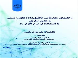 انتشار کتاب «مقدمه‌ای بر تحلیل و بصری‌سازی داده‌های زیستی با استفاده از R» به همت شعبه انتشارات جهاد دانشگاهی واحد چهارمحال و بختیاری