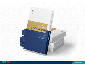 مجموعه مقالات اولین کنفرانس بین المللی زبان عربی و تمدن اسلامی منتشر شد