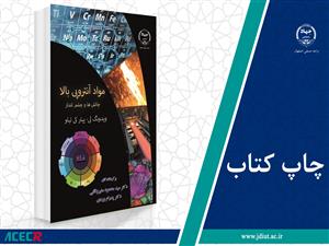 چاپ کتاب « مواد آنتروپی بالا – چالش ها و چشم انداز» در جهاد دانشگاهی واحد صنعتی اصفهان