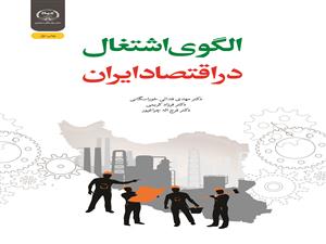 انتشار کتاب «الگوی اشتغال در اقتصاد ایران» به همت شعبه انتشارات جهاد دانشگاهی واحد چهارمحال و بختیاری