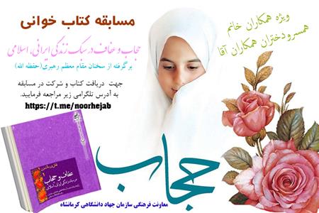 برگزاری مسابقه کتاب خوانی حجاب و عفاف در سبک زندگی ایرانی و اسلامی به صورت مجازی