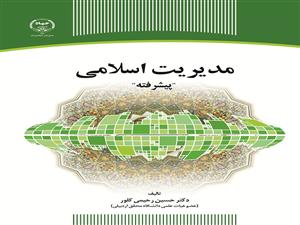 انتشار کتاب مدیریت اسلامی پیشرفته در انتشارات جهاددانشگاهی اردبیل  
