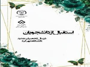 آئین استقبال از دانشجویان در سال تحصیلی جدید در دانشگاه شهرکرد	