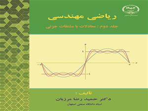 چاپ کتاب «ریاضی مهندسی (جلد دوم: معادلات با مشتقات جزئی)»  در جهاد دانشگاهی واحد صنعتی اصفهان