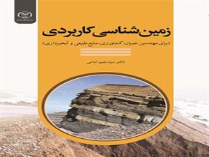 انتشار کتاب «زمین‌شناسی کاربردی (برای مهندسین عمران، کشاورزی، منابع طبیعی و آبخیزداری)» به همت شعبه انتشارات جهاد دانشگاهی واحد چهارمحال و بختیاری 