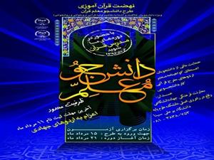 طرح دانشجو معلم قرآن؛ ارائه‌دهنده آموزش‌های تکمیلی