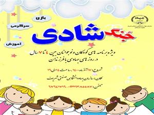 جنگ شادی ویژه فرزندان همکاران سازمان جهاددانشگاهی صنعتی شریف برگزار شد