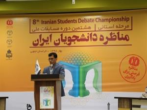 مرحله استانی هشتمین دوره مسابقات مناظره دانشجویان در خراسان جنوبی به کار خود پایان داد