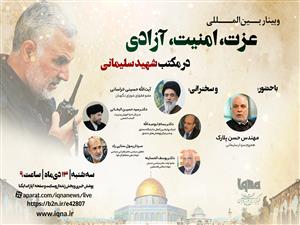 وبینار بین‌المللی «عزت، امنیت، آزادی در مکتب شهید سلیمانی» برگزار شد