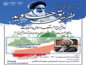 نشست «جایگاه جمهوریت، انتخابات و رأی مردم  در اندیشه امام خمینی(ره)» برگزار می شود