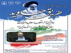به مناسبت روز کار و کارگر؛ نشست «حقوق کارگر در نظام اسلامی از منظر امام خمینی(ره)» برگزار می شود