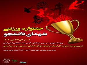 جشنواره ورزشی شهدای دانشجو -به مناسبت دهه مبارک فجر انقلاب اسلامی