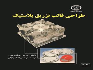 چاپ کتاب «طراحی قالب تزریق پلاستیک» در جهاد دانشگاهی واحد صنعتی اصفهان