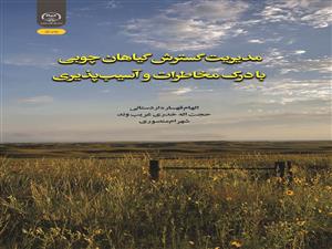 کتاب انتشارات جهاددانشگاهی استان، در نهمین همایش ملی مرتعداری ایران موفق به کسب عنوان برتر شد