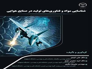 چاپ کتاب «شناسایی مواد و فناوری‌های تولید در صنایع هوایی»  در جهاد دانشگاهی واحد صنعتی اصفهان