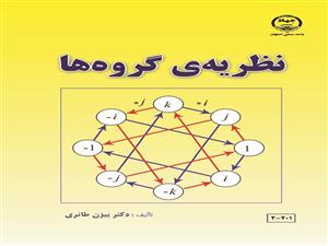 چاپ کتاب "نظریه‌ی گروه‌ها" در جهاد دانشگاهی واحد صنعتی اصفهان