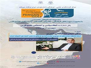 برگزاری سومین پانل چهاردهمین همایش ملی خلیج‌فارس به‌صورت مجازی