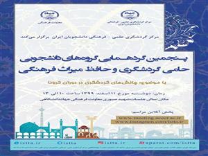 گردهمایی گروه‌های دانشجویی حامی گردشگری و حافظ میراث فرهنگی برگزار می شود