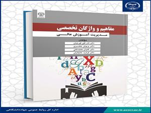 انتشار کتاب «مفاهیم و واژگان تخصصی مدیریت آموزش عالی»
