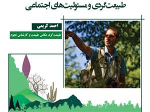 گفتگو با احمد کریمی با موضوع " طبیعت‌گردی و مسئولیت‌های اجتماعی "