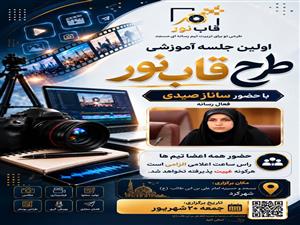 قاب نور(آموزش خبرنگاری)