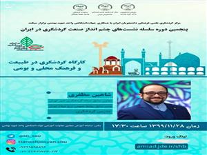 برگزاری پنجمین دوره سلسله نشست های چشم انداز صنعت گردشگری در ایران