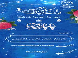 جشن میلاد امام رضا (ع)