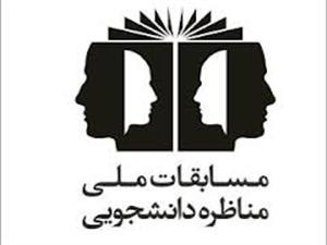  برگزاری پنجمین دوره مسابقات ملی مناظره دانشجویان در دانشگاه های آذربایجان غربی 