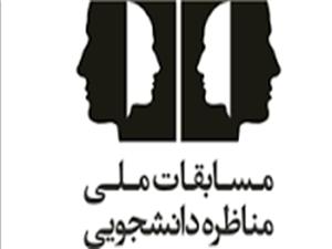 مهلت ثبت‌نام در مرحله استانی مسابقات مناظره تا 25 بهمن‌ماه