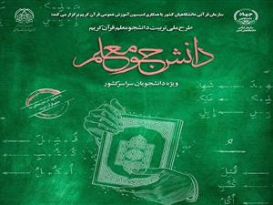 ثبت‌نام دوره جدید طرح دانشجومعلم قرآن آغاز شد 