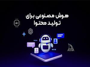 آغاز ثبت نام دوره آموزش تولید محتوا با هوش مصنوعی 