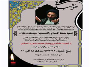 مراسم چهلم شهید حجتالاسلامتقوی برگزار میشود