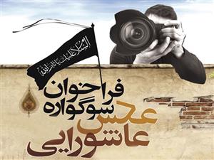 برگزاری سوگواره عکس عاشورایی ویژه دانشجویان دانشگاه‌های استان