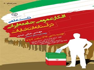 نشست افکار عمومی جامعه ایرانی در آستانه انتخابات