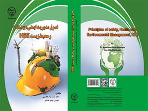 چاپ کتاب " اصول مدیریت ایمنی، بهداشت و محیط زیست HSE " 