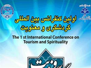 نخستین کنفرانس بین‌المللی گردشگری و معنویت برگزار شد