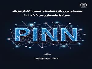چاپ کتاب «مقدمه‌ای بر رویکرد شبکه¬های عصبی آگاه از فیزیک همراه با پیاده¬سا زی در SciANN»  	   در جهاد دانشگاهی واحد صنعتی اصفهان